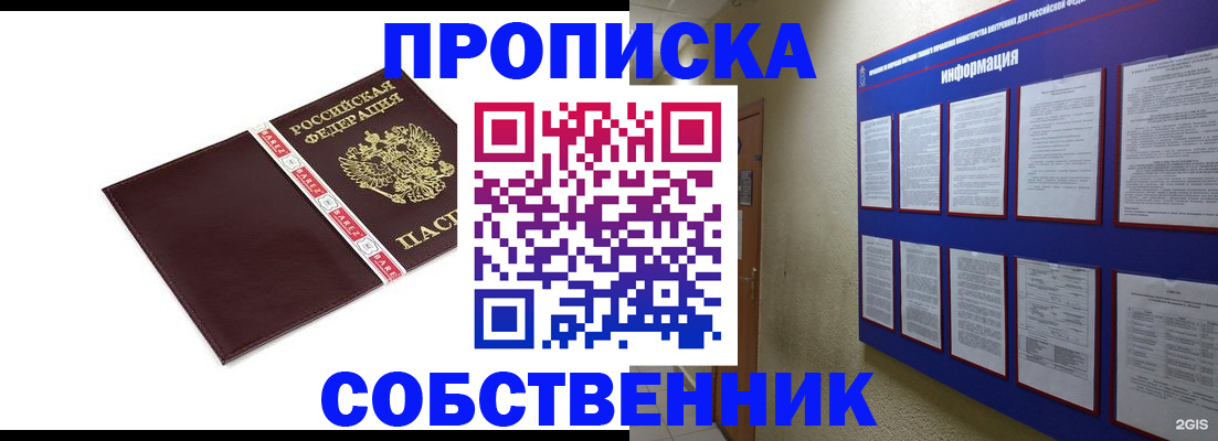 прописка от собственника в Сорске